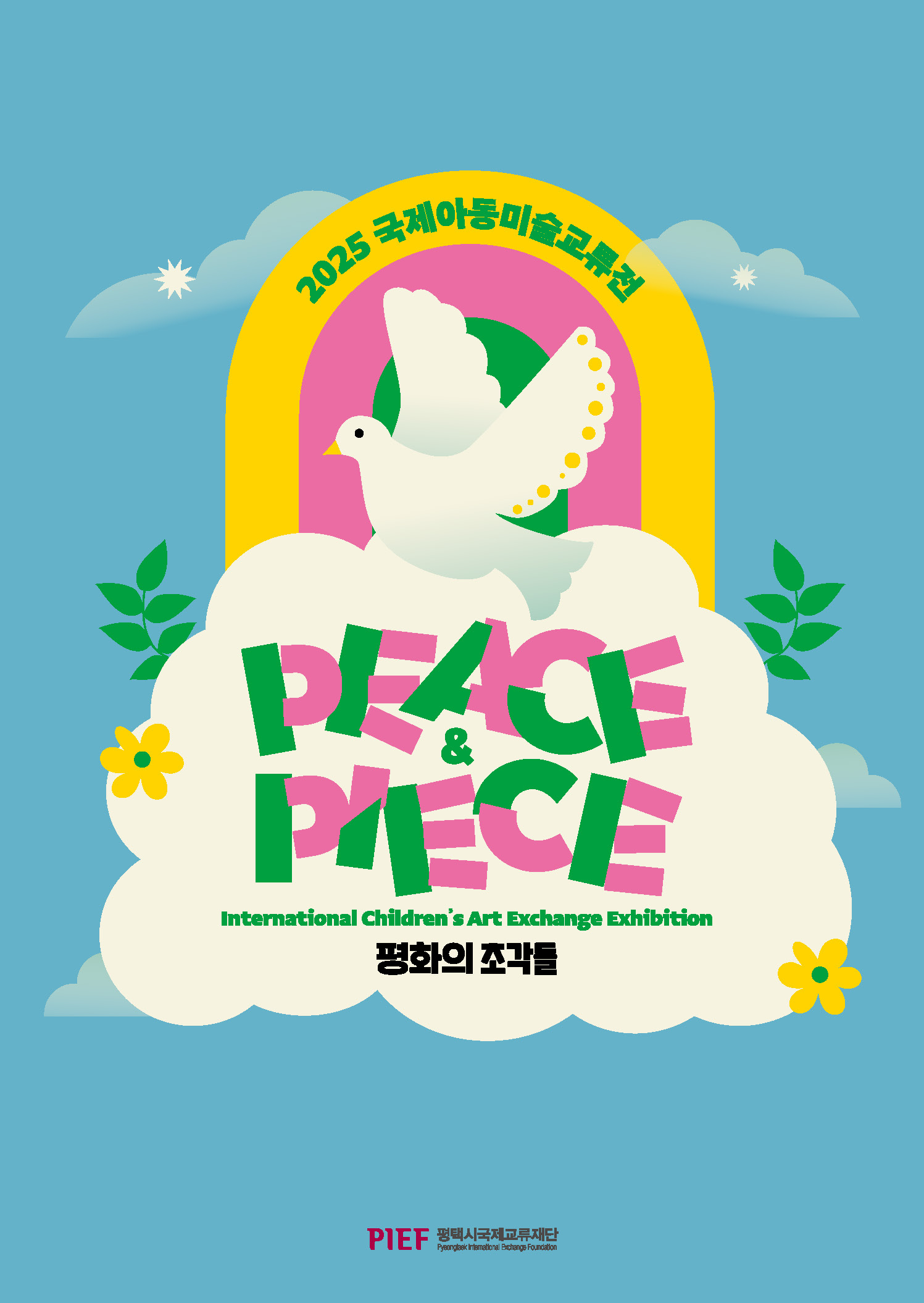 2025년 국제아동미술교류전