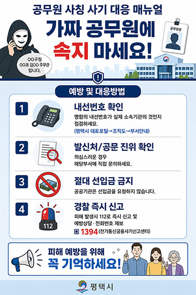 공무원 사칭 사기 대응 매뉴얼