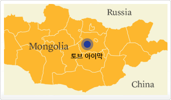 몽골 토브 아이막은 수도 울란바토르를 감싸고 위치해 있습니다.