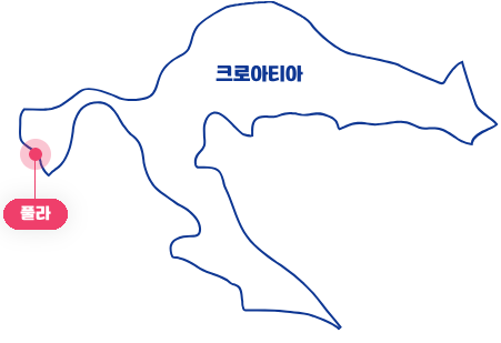 크로아티아 크로아티아 풀라 폴라시는 크로아티아 남부지방에 위치하고 있습니다.