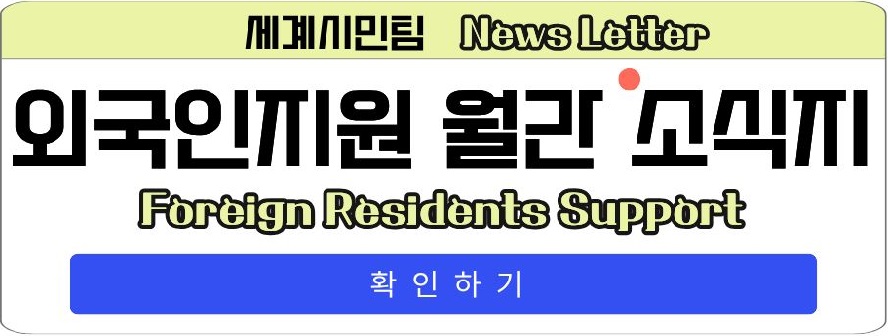 세계시민팀 News Letter
외국인지원 월간 소식지
Foreign Residents Support
확인하기