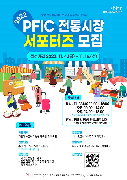 PFIC(평택 외국인상담센터 ) 전통시장 서포터즈 모집