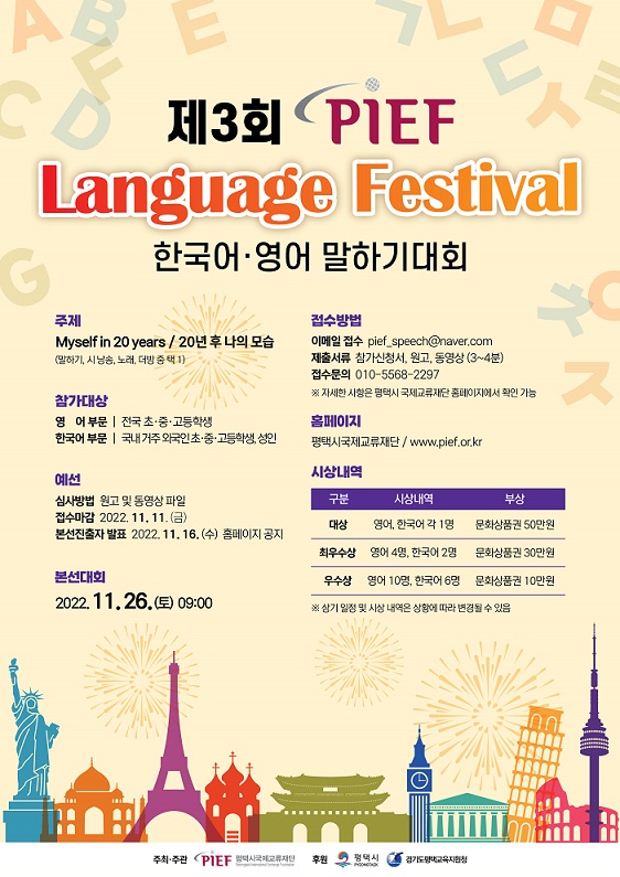 제 3회 PIEF Language Festival 한국어·영어 말하기대회 안내