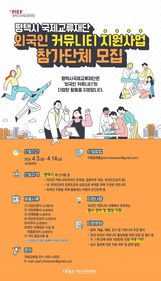 평택시국제교류재단 외국인 커뮤니티 지원사업 참가단체 모집