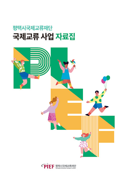 국제교류 사업 자료집_한국어 다운로드 