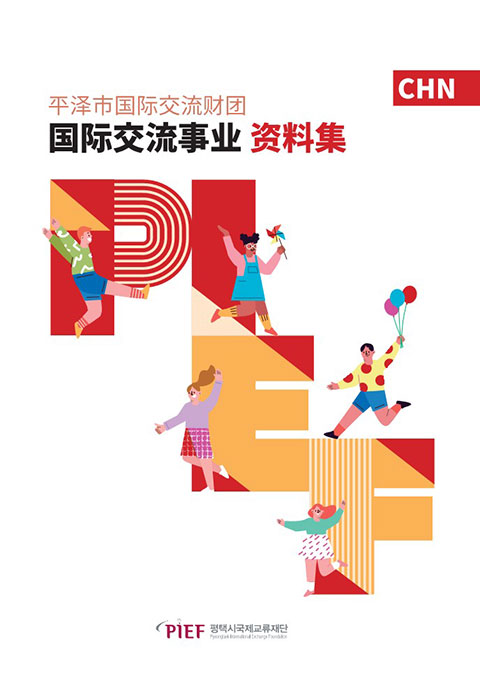 국제교류 사업 자료집_중국어 다운로드