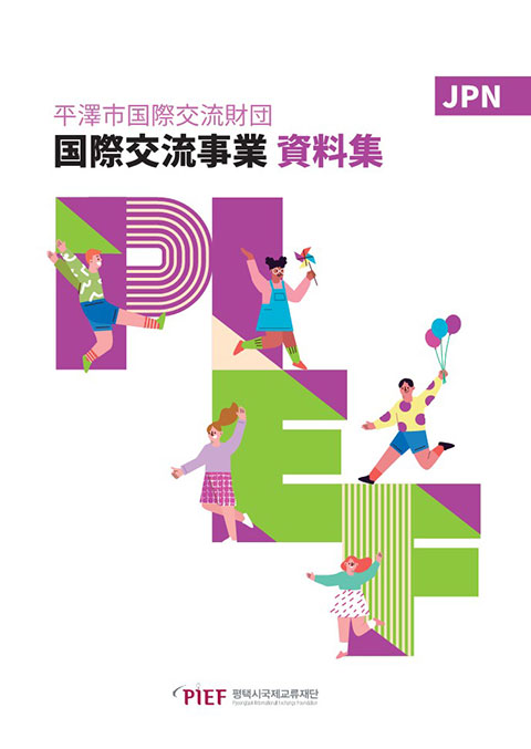 국제교류 사업 자료집_일본어 다운로드 