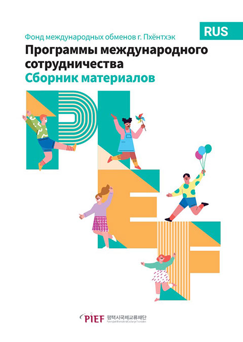 국제교류 사업 자료집_러시아어 다운로드 