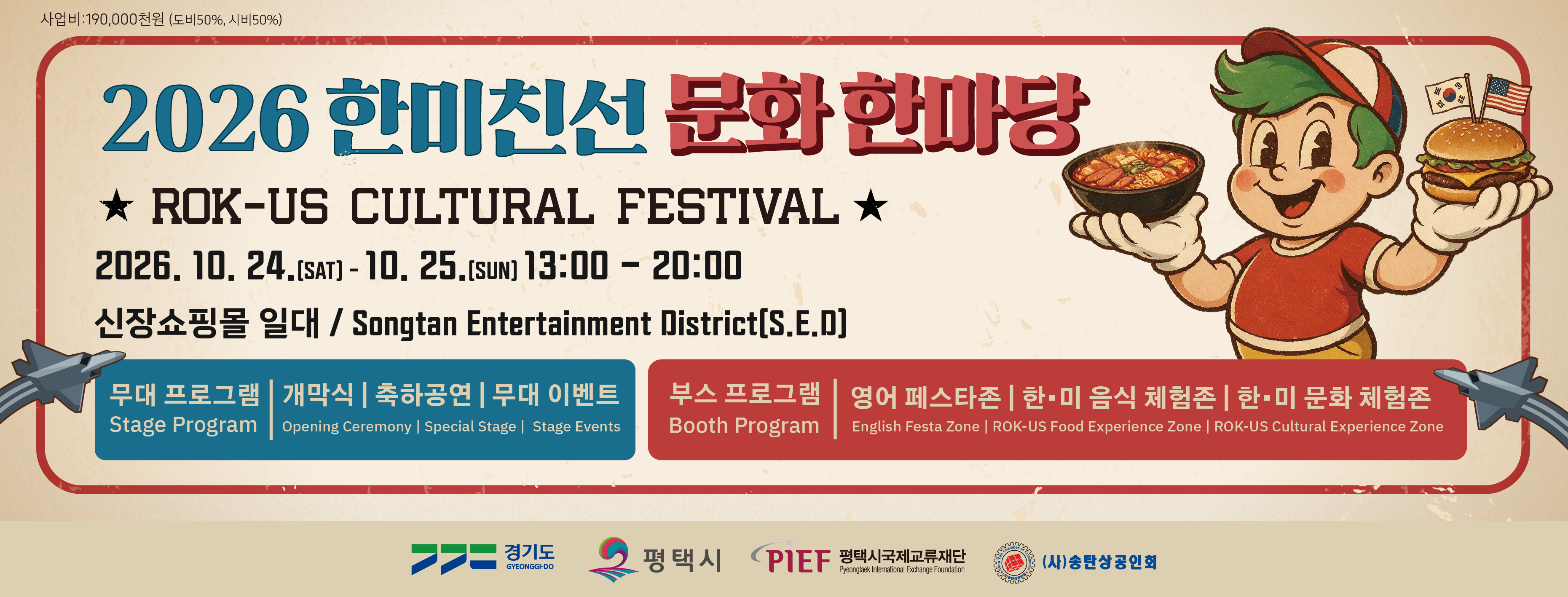 2026 한미친선 문화 한마당 
2026년 10월 24일 토요일부터 2026년 10월 25일 일요일까지
13시부터 20시까지 
신장 쇼핑몰 일대 
무대프로그램: 개막식, 축하공연, 무대 이벤트
부스 프로그램: 영어 페스타존, 한미 음식 체험존, 한미 문화 체험존